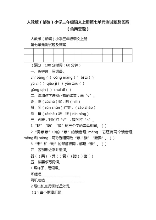 人教版（部编）小学三年级语文上册第七单元测试题及答案（含两套题）