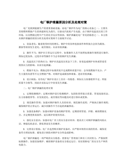 电厂锅炉泄漏原因分析及处理对策