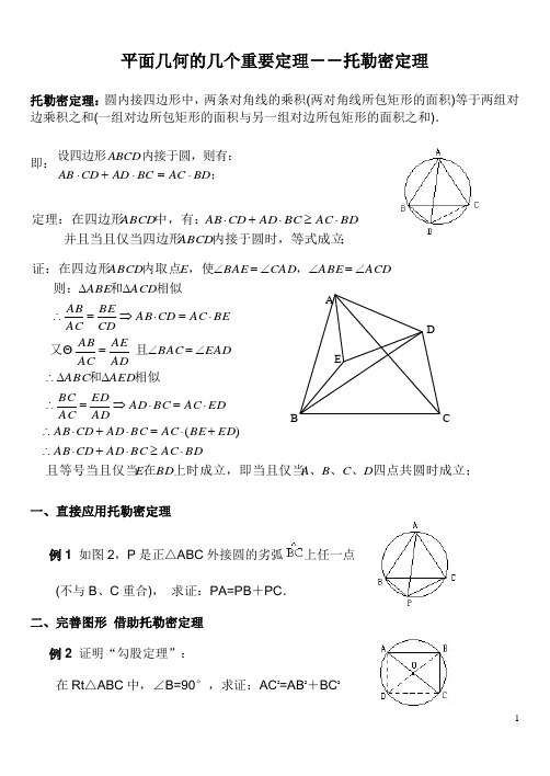 平面几何的几个重要定理--托勒密定理2