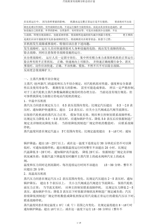 汽轮机常见故障解析总结计划