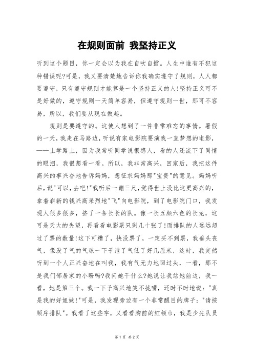 在规则面前 我坚持正义_一年级作文