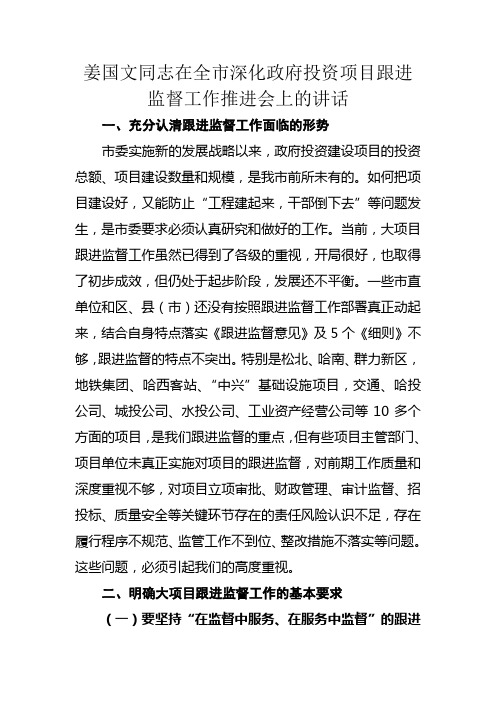 姜国文同志在全市深化政府投资项目跟进监督工作推进会上的讲话