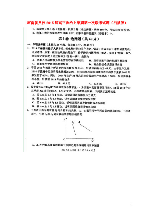 河南省八校高三政治上学期第一次联考试题(扫描版)(1)