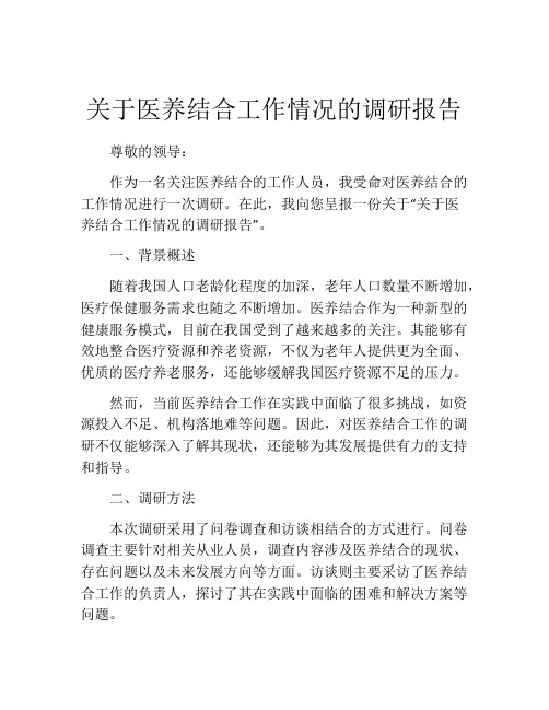 关于医养结合工作情况的调研报告