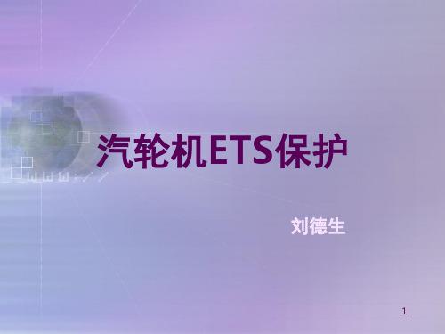 汽轮机ETS保护演示幻灯片