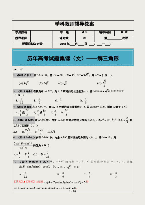 2012-2017年高考文科数学真题汇编：解三角形高考题老师版