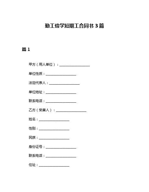 勤工俭学短期工合同书3篇