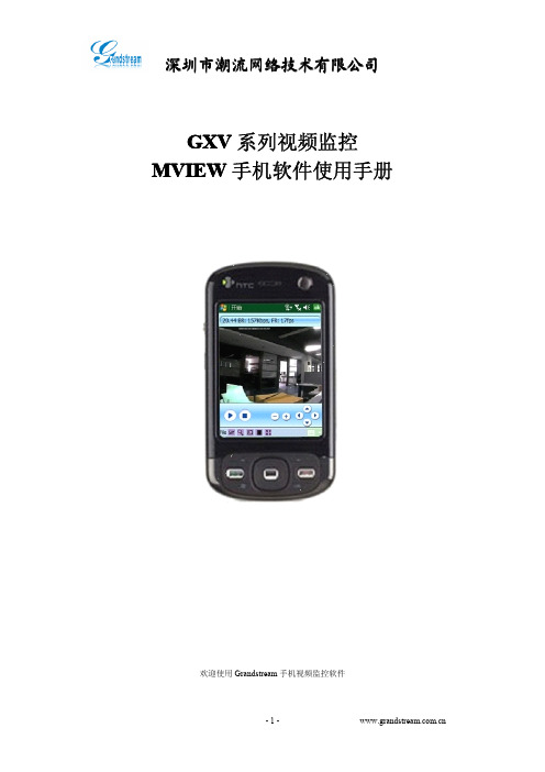 深圳市潮流网络技术 GXV系列视频监控 MView手机软件说明书