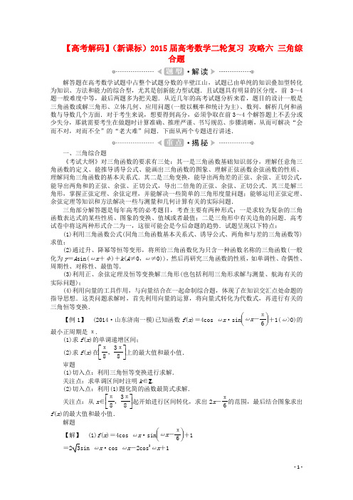 高考数学二轮复习 攻略六 三角综合题