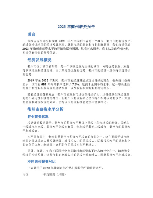 2023年衢州薪资报告