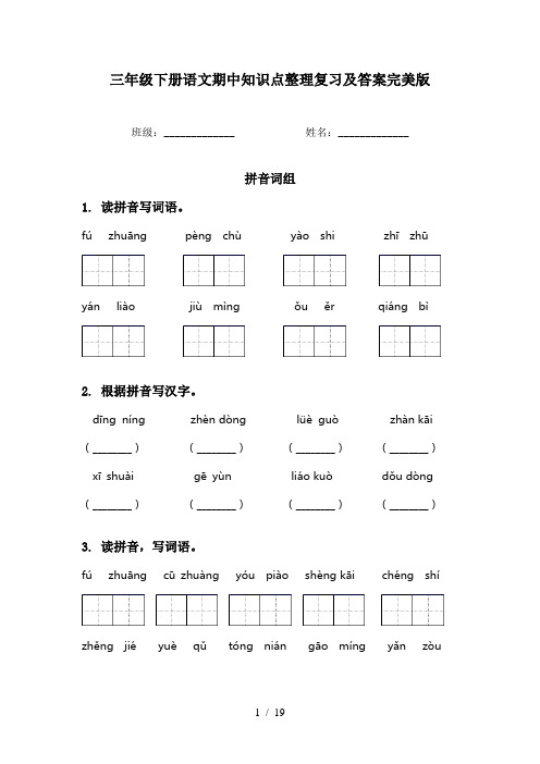 三年级下册语文期中知识点整理复习及答案完美版