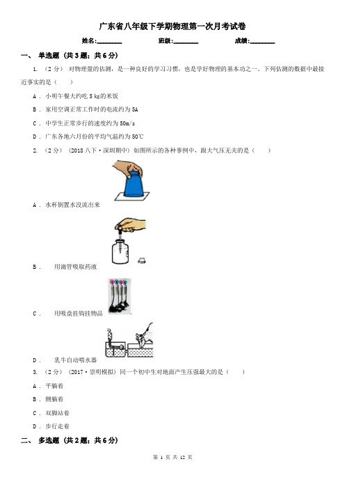 广东省八年级下学期物理第一次月考试卷