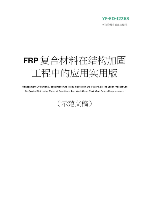 FRP复合材料在结构加固工程中的应用实用版