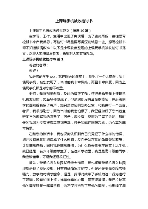 上课玩手机被收检讨书范文（精选10篇）