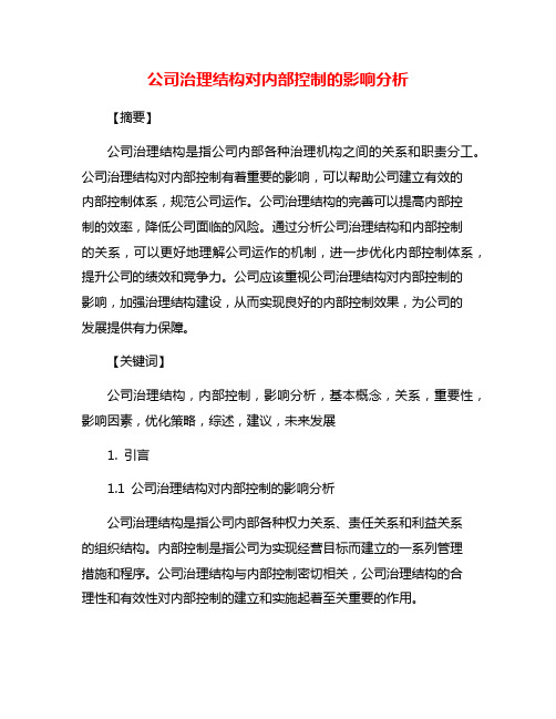 公司治理结构对内部控制的影响分析