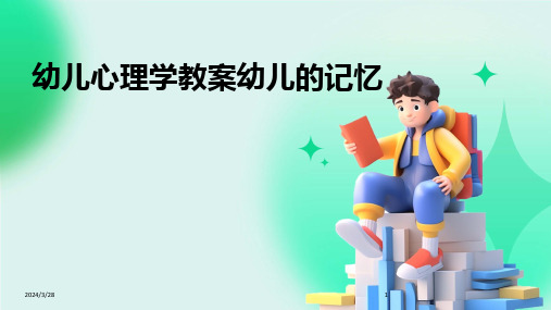 幼儿心理学教案幼儿的记忆-2024鲜版