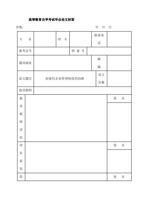 论现代企业管理制度的创新