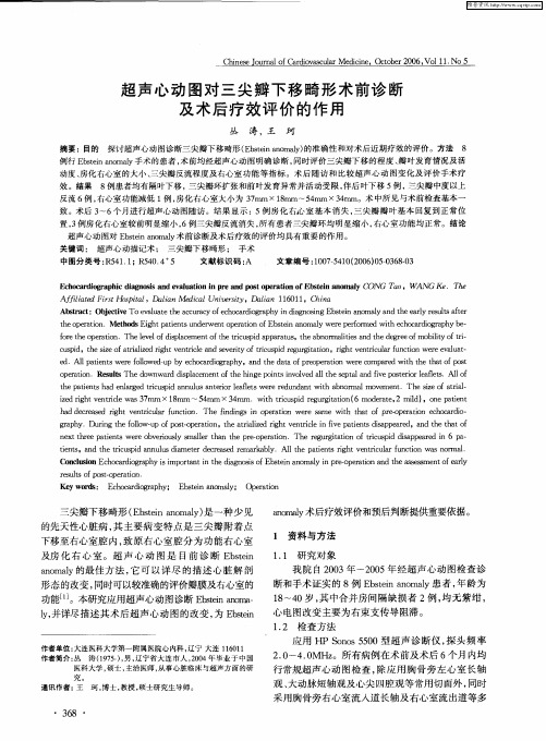 超声心动图对三尖瓣下移畸形术前诊断及术后疗效评价的作用