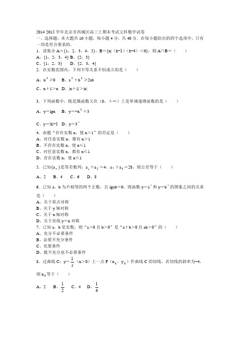 2014-2015学年北京市西城区高三上期末考试文科数学试卷