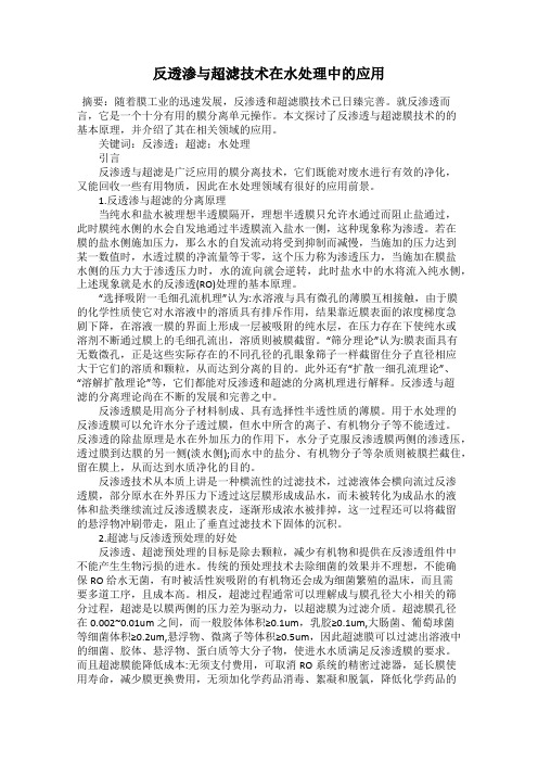 反透渗与超滤技术在水处理中的应用