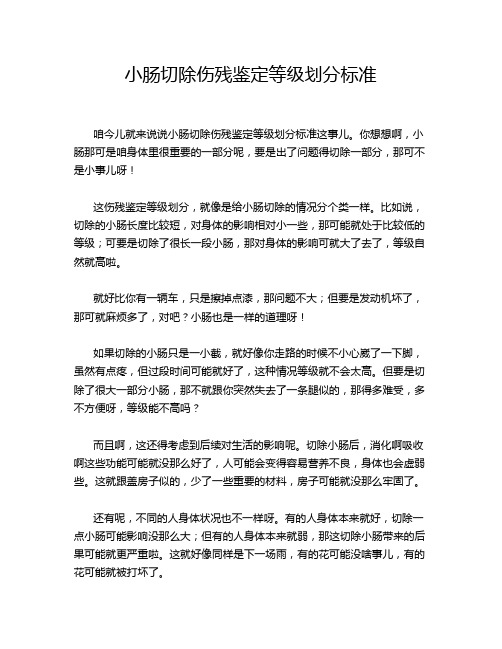 小肠切除伤残鉴定等级划分标准