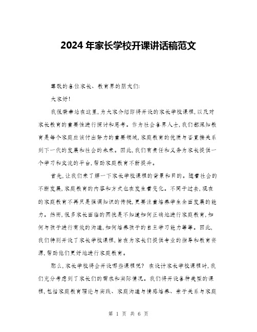 2024年家长学校开课讲话稿范文(三篇)