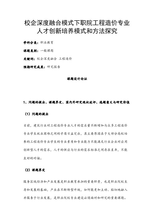 职业教育课题申报：校企深度融合模式下职院工程造价专业人才创新培养模式和方法探究