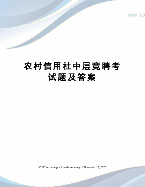 农村信用社中层竞聘考试题及答案