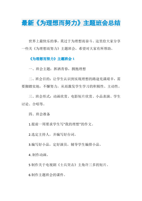 最新《为理想而努力》主题班会总结