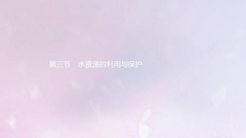 高中地理第二章资源问题与资源的利用和保护第三节水资源的利用与保护课件中图版选修6