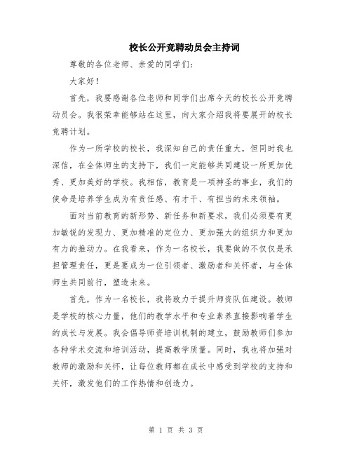 校长公开竞聘动员会主持词