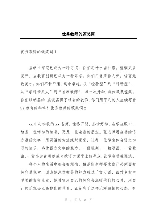 优秀教师的颁奖词