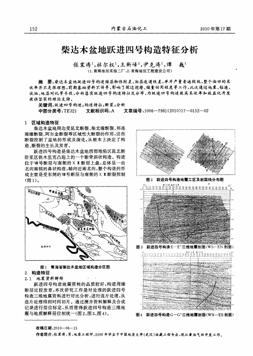 柴达木盆地跃进四号构造特征分析