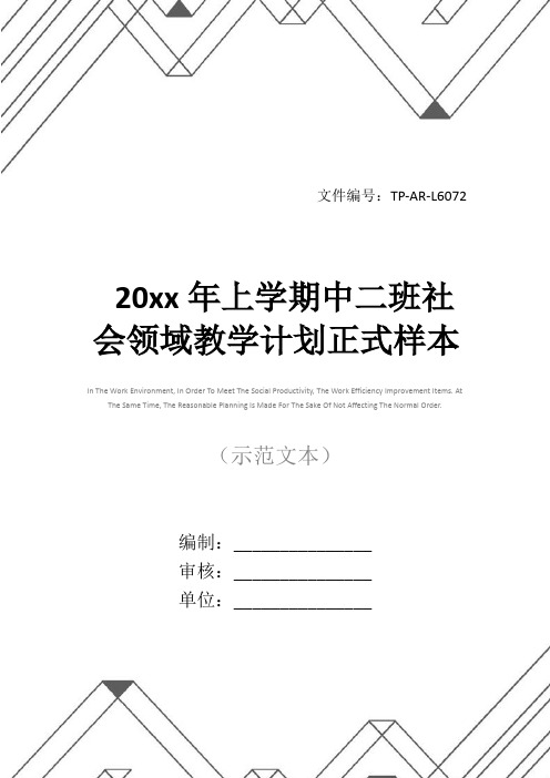 20xx年上学期中二班社会领域教学计划正式样本