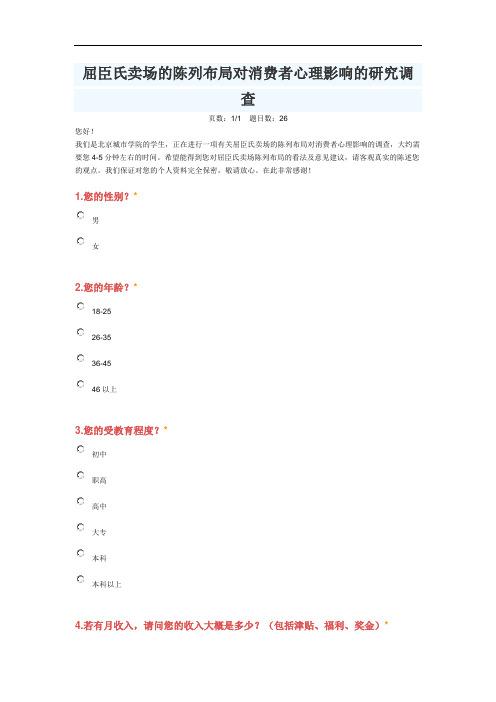 屈臣氏卖场的陈列布局对消费者心理影响的研究调查