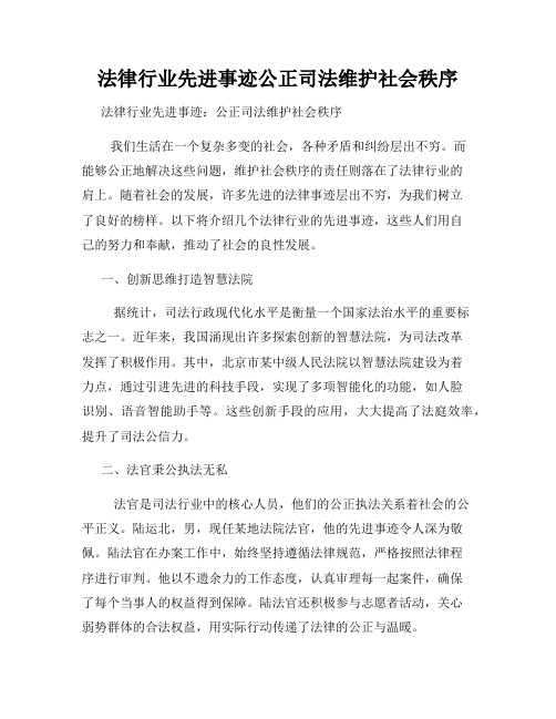 法律行业先进事迹公正司法维护社会秩序