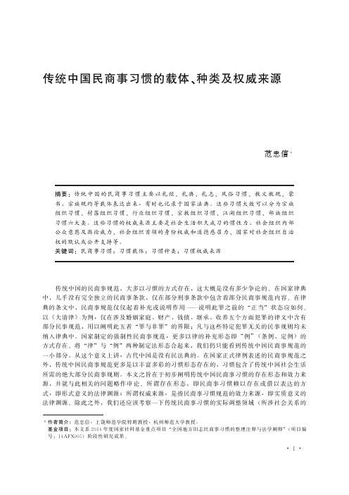 传统中国民商事习惯的载体、种类及权威来源