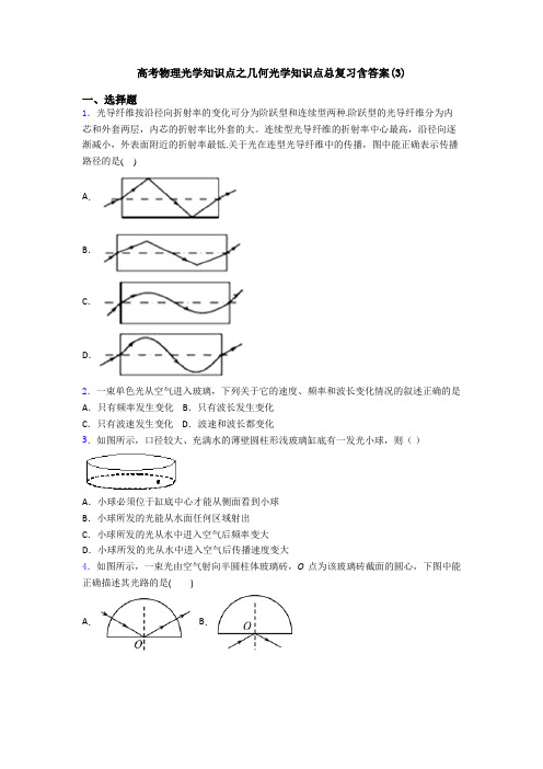 高考物理光学知识点之几何光学知识点总复习含答案(3)