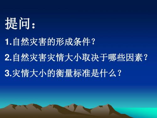 1.2主要自然灾害的形成与分布  PPT课件(共30张PPT) 高中地理 选修五 人教版