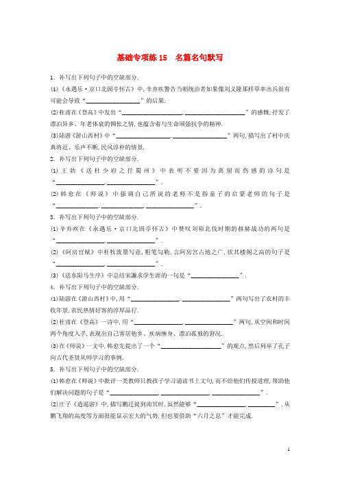全国版2019版高考语文一轮复习精选提分专练第二轮基础专项练15名篇名句默写