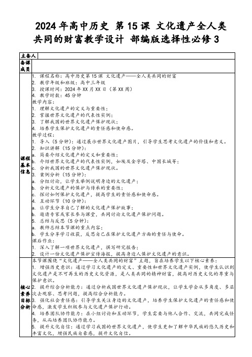 2024年高中历史第15课文化遗产全人类共同的财富教学设计部编版选择性必修3