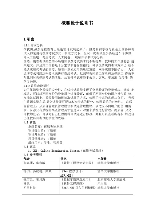 NET在线考试系统概要设计说明书