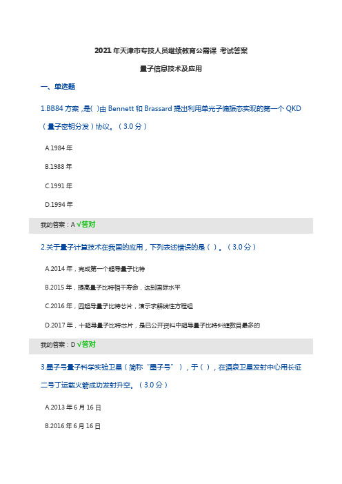 2021年天津市专技人员继续教育公需课 考试答案 量子信息技术及应用