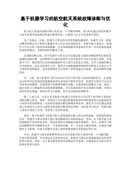 基于机器学习的航空航天系统故障诊断与优化