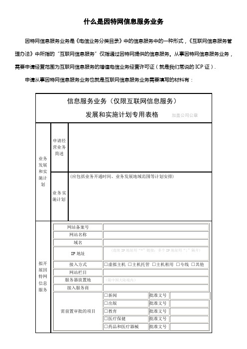 什么是因特网信息服务业务