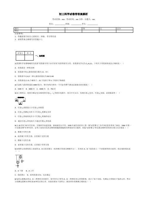 初三科学试卷带答案解析