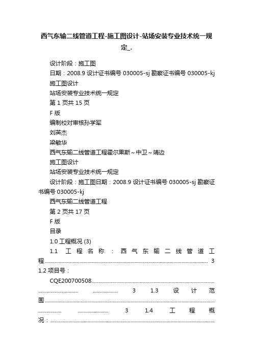 西气东输二线管道工程-施工图设计-站场安装专业技术统一规定_.