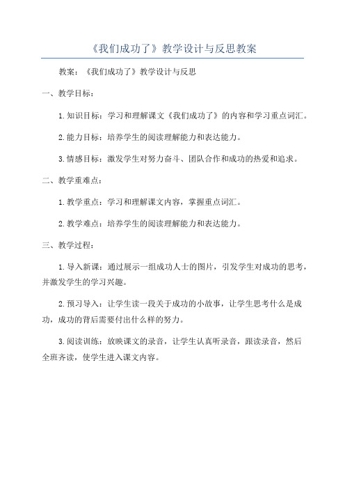 《我们成功了》教学设计与反思教案