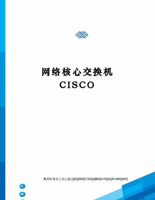 网络核心交换机CISCO