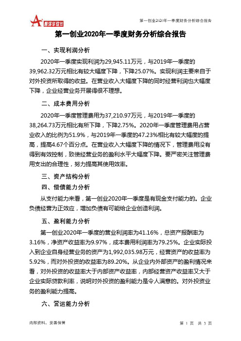 第一创业2020年一季度财务分析结论报告